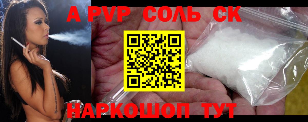 A-PVP СК  Alpha PVP Crystall  Alpha-PVP  APVP мука  Новочеркасск  купить закладку  Вход с VPN 